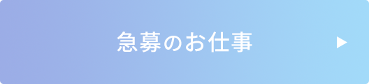 急募のお仕事