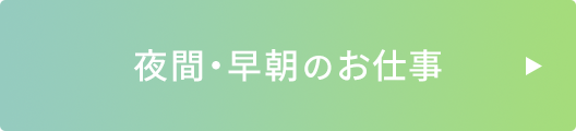 夜間・早朝のお仕事