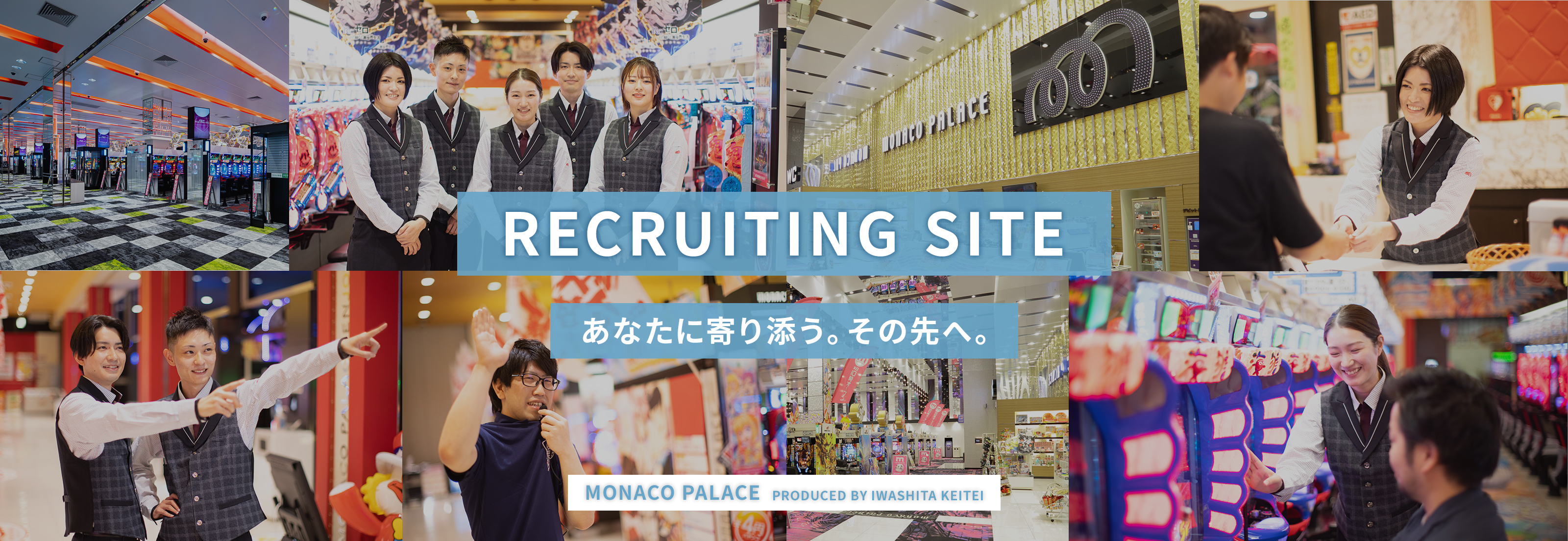 岩下兄弟株式会社　RECRUITING SITE　あなたに寄り添う。その先へ。MONACO PALACE PRODUCED BY IWASHITA KEITEI